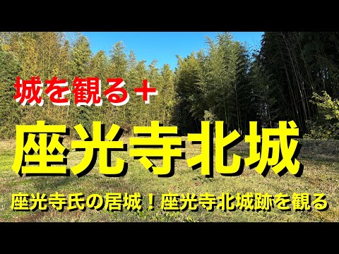 [Ver el castillo +]《Castillo Zakoji Norte (Provincia de Shinano)》2023 ~¡La residencia del clan Zakoji! Visitar las ruinas del castillo de Zakoji Norte