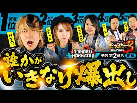 【朝イチから誰かが大爆発!?】パチンコ・パチスロ 日本統一 3 東北&北海道予選 第2試合 前編《ロギー／玉ちゃん／ゆうちゃろ／ヘミニク／HYO.》スマスロ ミリオンゴッド-神々の軌跡-［スロット］