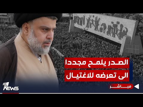 شاهد بالفيديو.. #عاجل | الصدر يلمح مجدداً الى تعرضه للاغتيـ,ال.. ويرسل رسالتان الى اتباعه | اخبار الثالثة 2023/12/25