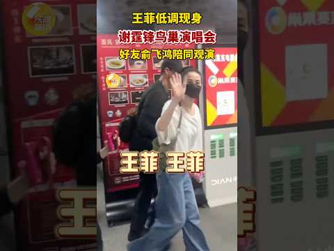 5月30日晚，王菲低调现身谢霆锋鸟巢演唱会，好友俞飞鸿陪同观演，当天演出系谢霆锋时隔23年重返北京举办大型个唱 #熱門 #情感 #獨唱 #分享 #王菲
