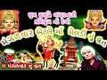 મેલડીમાંની વ્રત ની કથા મેલડી માં ની કથ