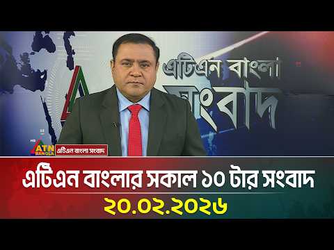 এটিএন বাংলার সকাল ১০ টার সংবাদ | 20.02.2026 | Today News | Ajker News | ATN Bangla News