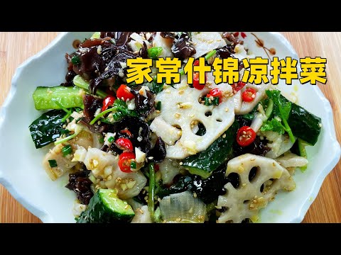 凉拌莲藕 凉拌黄瓜 做法简单 好吃又下饭（Cooking cold dishes）