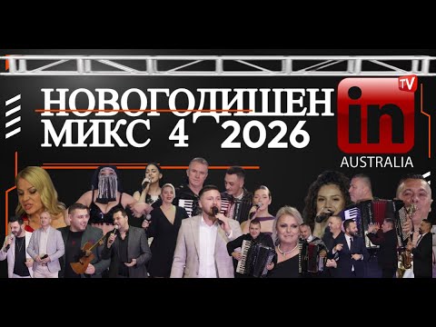 Novogodisen miks 2026 / 4