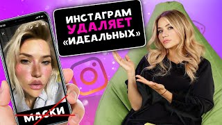 ИНСТАГРАМ УДАЛЯЕТ ИДЕАЛЬНЫЕ ЛИЦА| Конец маскам