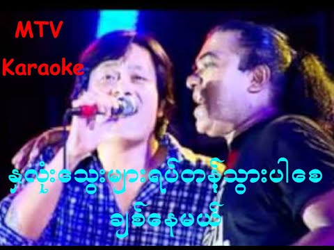 Jet Mya Thaung & Lay Phyu - Nha Lone Thway Myar Yat Tant Twar Par Say Chit Nay Mae - Karaoke
