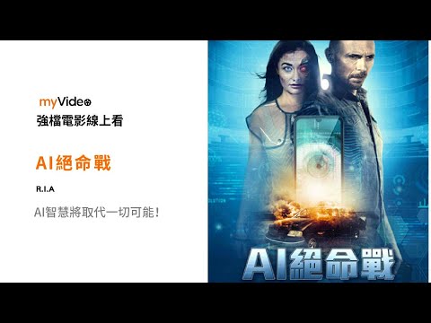 《AI絕命戰》完美的AI生化老婆 突然打破楚門的世界 大開殺戮 電影 預告 ｜myVideo強片電影線上看