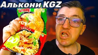 #лапшабыстрогоприготовления Alkoni KGZ лапша из Кыргызстана лапша Алькони два вкуса говяда и кура чика по ихнему. Приготовим и попробуем обе две разом эти Кыргызские лапши говядина и курятина. Страна Алькония в Кыргызстане