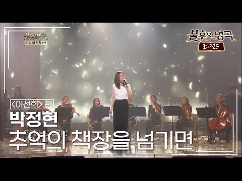 박정현(Lena Park) - 추억의 책장을 넘기면 [불후의명곡 레전드/Immortal Songs Legend] | KBS 140329 방송
