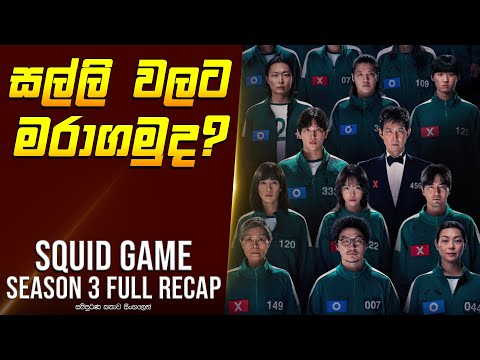 ස්කුයිඩ් ගේම් - සීසන් 3  - TV Series Sinhala Review - Home Television Sinhala TV Series Explained