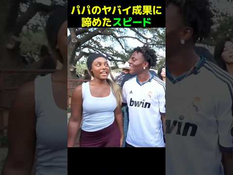 スピードがパパのヤバイ成果に諦めた