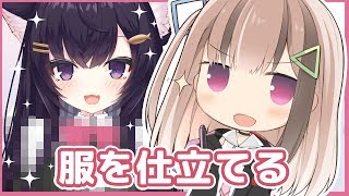 れいきらちゃんのメイド服を作るぞ～仮塗り編～🎒