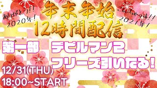 年末年始12時間配信!!　第一部　デビルマンⅡでプレミア引きたいｗ