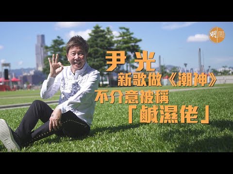 【獨家專訪】尹光新歌做《潮神》 不介意被稱「鹹濕佬」