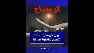 زيرو كريساج".. حملة رقمية للحد من الاعتداءات وتوفير الأمن في الشوارع thumbnail
