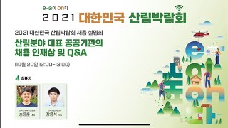 2021 대한민국 산림박람회 #9 채용설명회