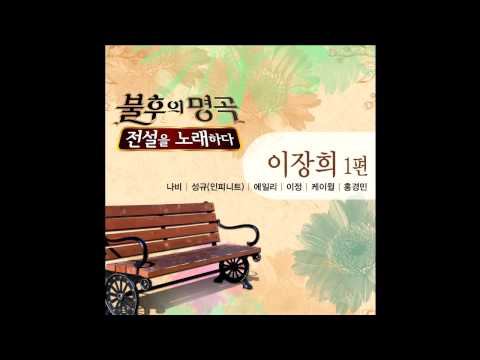 Hong Kyung Min (홍경민) - 좋은걸 어떡해 [Immortal Song 2 - 2012.08.18]