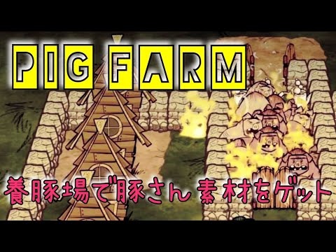 , title : '【ドントスターブ初心者解説】養豚場を建設してみよう♪【Pig Farm】'