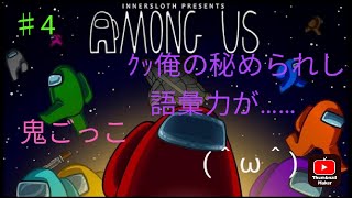 【Among Us 実況 ♯4】鬼ごっこ  初手死が多すぎて＼(^o^)／