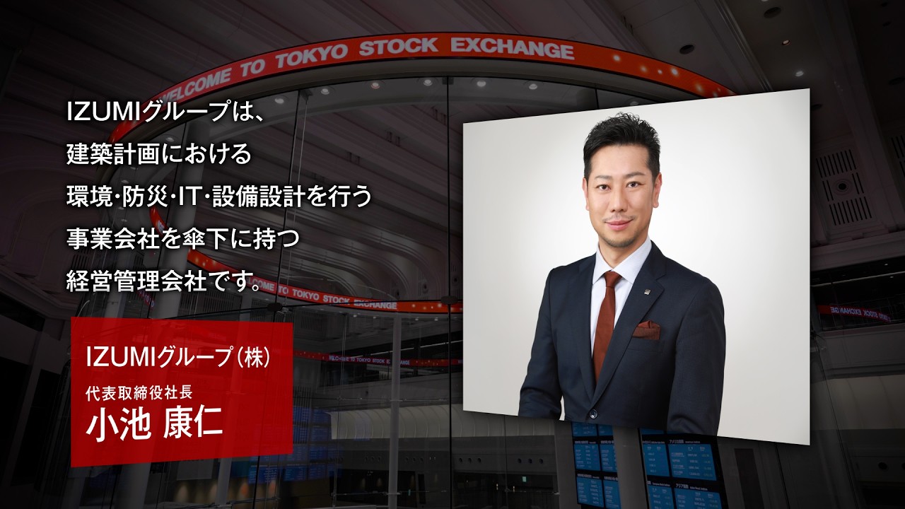 【新規上場会社紹介】ＩＺＵＭＩグループ（2026/3/31上場）（551A）