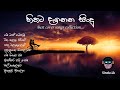හිතට දැනෙන සිංදු | Best Cover Songs Collection | Sinhala Cover Songs | Cover Song