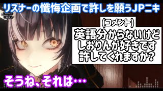 リスナーの懺悔企画で好きになってしまったことの許しを願うJPニキとそれに答えるシオリ・ノヴェラ【ホロライブ切り抜き/シオリ・ノヴェラ】