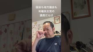 😮‍💨国会も地方議会も利権民主党の議員だらけ　#日本保守党 #百田尚樹 #有本香 #梅原克彦 #島田洋一 #北村晴男 #自民党 #高市早苗 #移民 #利権 #再エネ