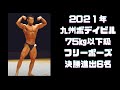 2021年九州ボデイビル 75kg以下級 決勝進出6名フリーポーズ