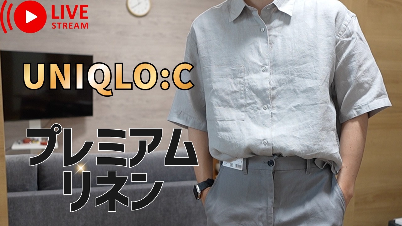 UNIQLO:Cプレミアムリネンコレクション！グレーで統一！色、薄さ、質感一緒にみましょうライブ