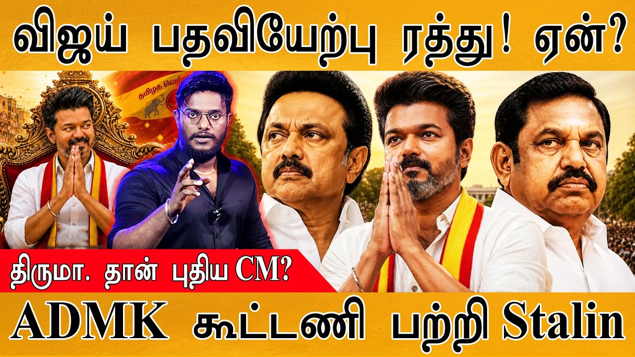 🔴BREAKING: விஜய் CM ஆவதை விரும்பாத ஆளுநர்?| Vijay பதவியேற்பு ரத?