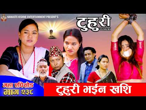 टुहुरी - २३८ || TUHURI - 238 | टुहुरी माइलो खुसि | Alina, Maila, Ujeli, Binod | 23 Apr 2026
