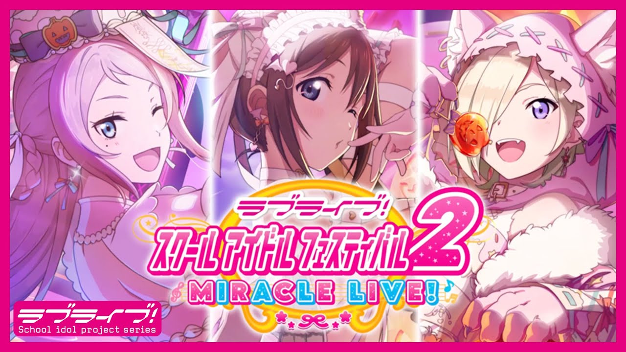 【スクフェス2】イベント「何が飛び出す⁉Halloween」を開催!【虹ヶ咲】