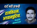 राजकिशन अगवानपुरिया रागनी Haryanvi Ragni Rajkishan Agw