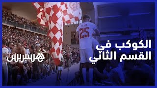 الكوكب المراكشي في القسم الثاني .. شاهد فرحة الاعبين مع الجماهير بعد الفوز والصعود إلى قسم الهواة thumbnail
