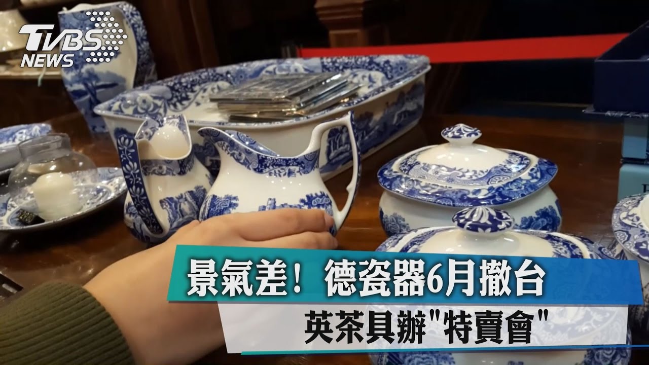景氣差！德瓷器6月撤台　英茶具辦「特賣會」