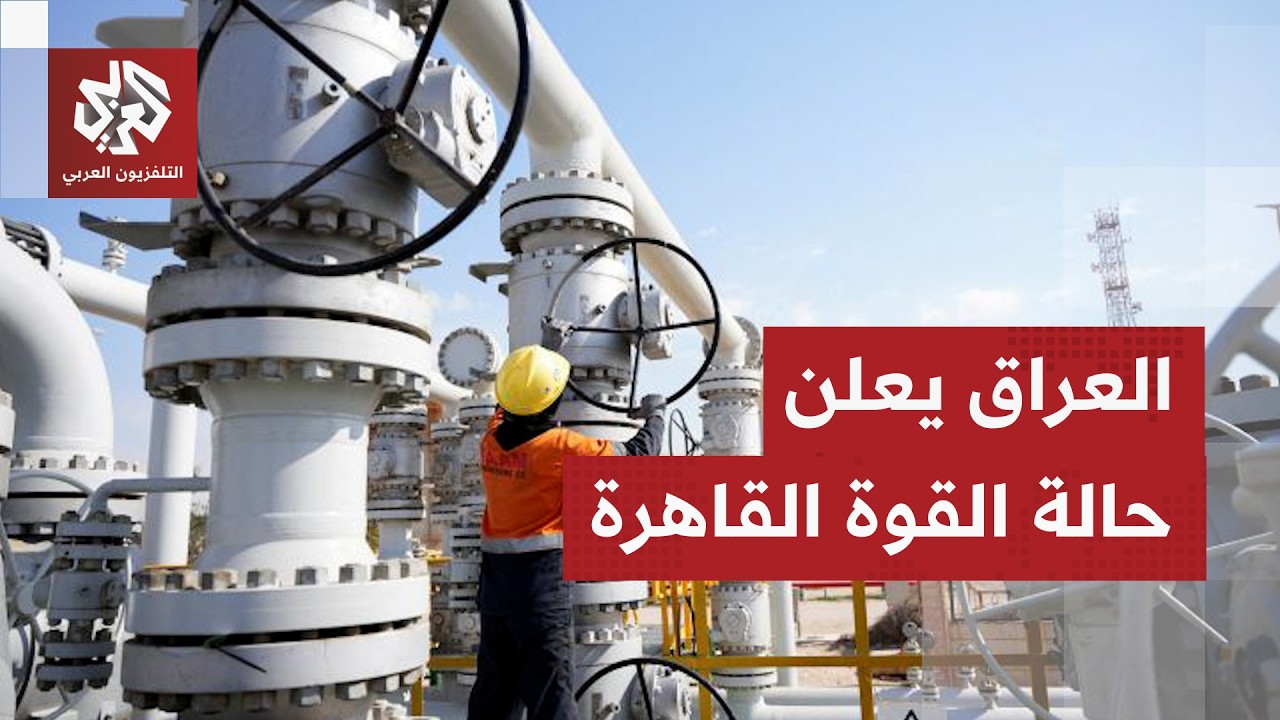 العراق يدفع ثمن الجغرافيا السياسية.. ما تأثير إعلان بغداد القوة القاهرة؟