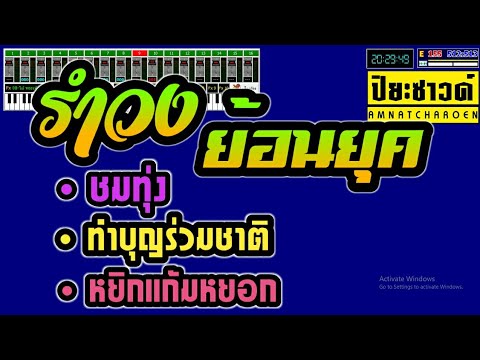 ชมทุ่ง+ทำบุญร่วมชาติ+หยิกแก้มหยอก -Ver.ข้าวเหนียว วาไรตี้【Midi Cover คาราโอเกะ】