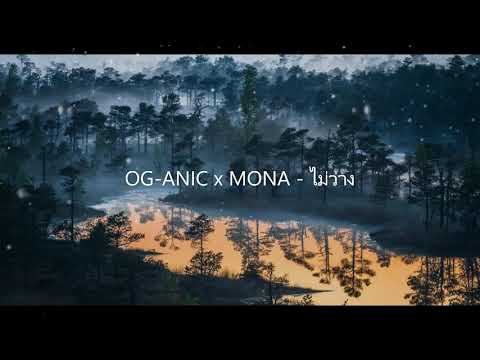 OG-ANIC x MONA - ไม่ว่าง เพลงมันๆ
