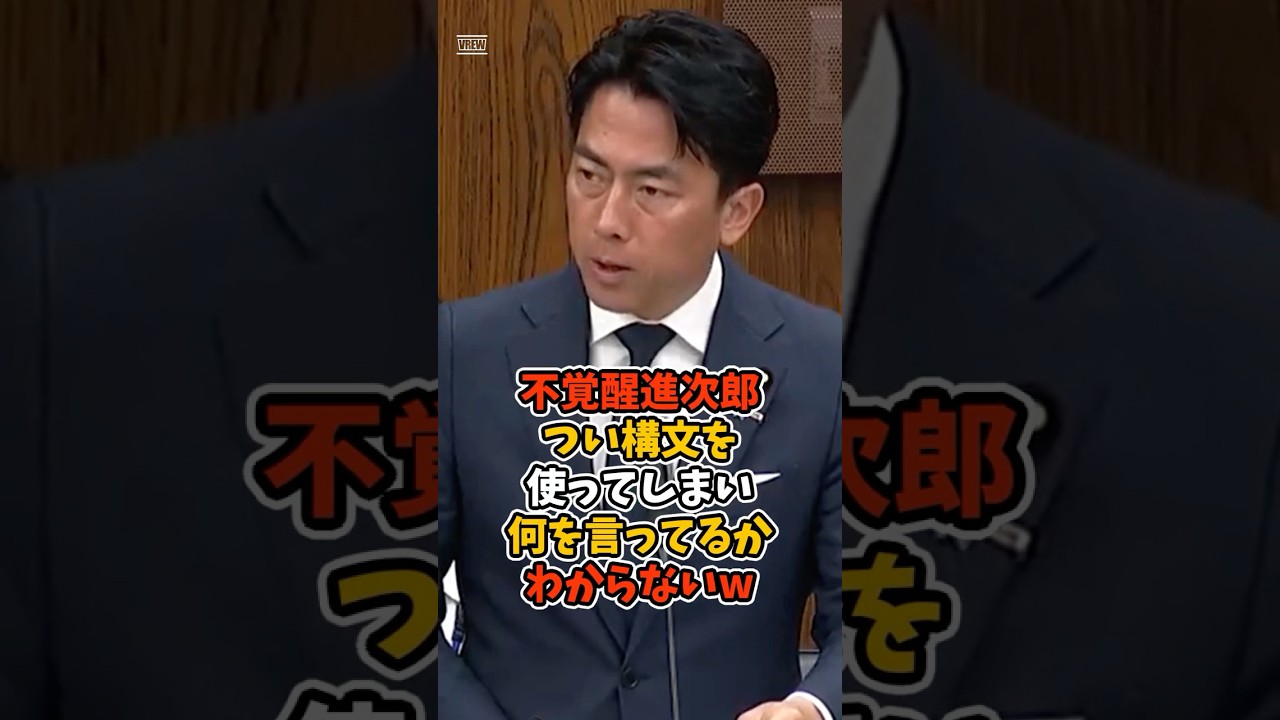 【小泉進次郎】つい構文を使ってしまい、何を言ってるかわからないw#政治 #日本 #shorts