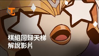 [戰棋] 棋組回歸天梯解說 & BUG說明