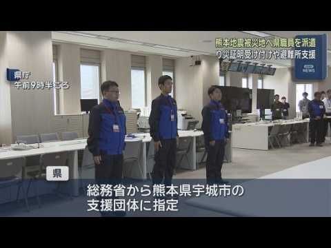 YouTube Video 熊本地震で被災した熊本県宇城市に３人を派遣　静岡県職員の出発式　現地ではり災証明の受け付けや避難所運営などの業務