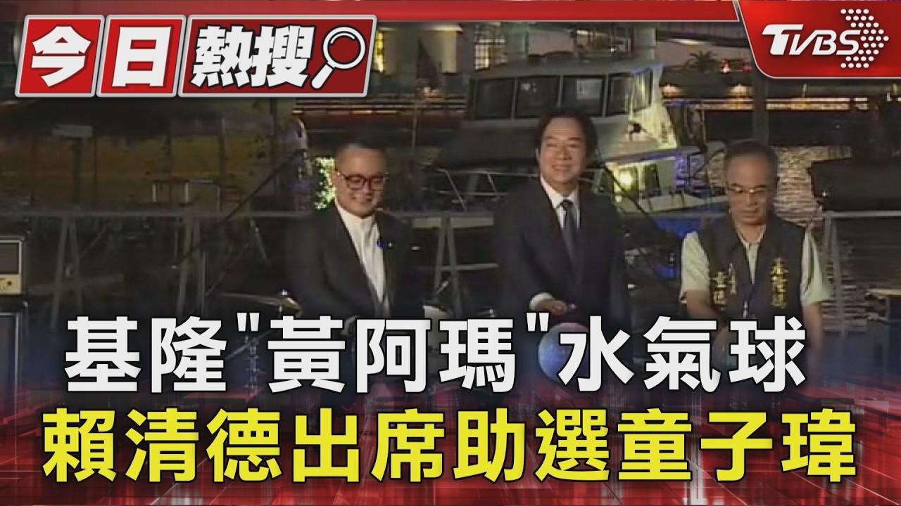 基隆「黃阿瑪」水氣球 賴清德出席助選童子瑋｜TVBS新聞 @TVBSNEWS01