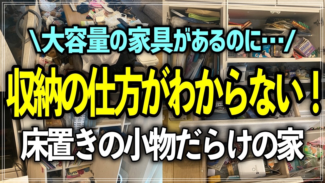 【プロの本気お片づけ】立派なリビング収納があるのに床置きの小物だらけ！文具・書類・救急用品が点在して片付かない家が1日で激変したお片付けビフォーアフター実例