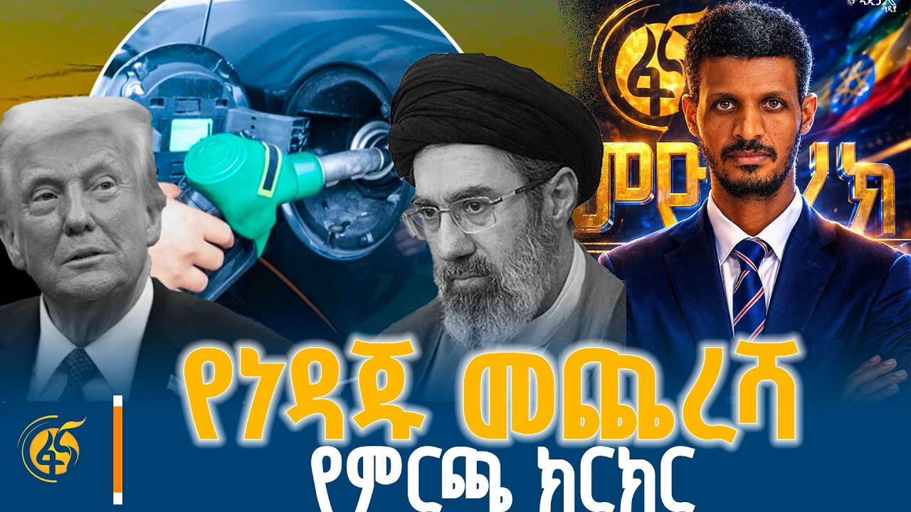 ለዓለም የተረፈው ጦርነት፣ ከጠብመንጃ ትግል ወደ ምርጫ ክርክር #ሦስትነጥብ