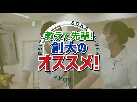 教えて先輩！創価大学のオススメ！②
