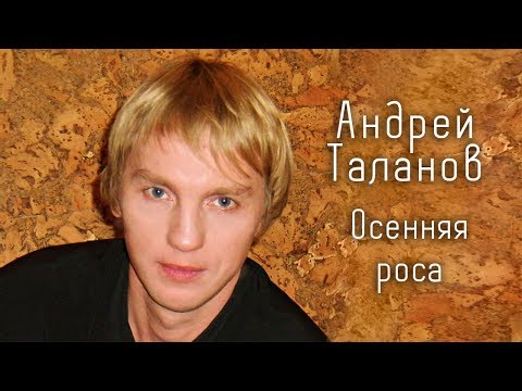 Андрей Таланов  -  Осенняя роса (Single 2018)