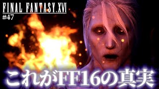 【考察答え合わせ回】アルテマによってFF16の世界の真相が次々と明かされていく…!!【ファイナルファンタジーXVI #47】