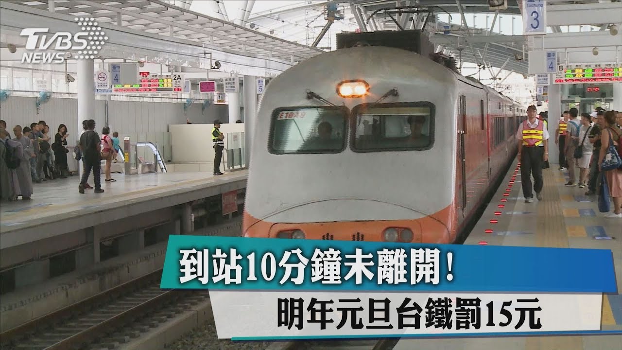 到站10分鐘未離開! 明年元旦台鐵罰15元