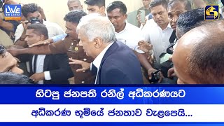 රනිල් වික්රමසිංහ මහතා කොළඹ කොටුව මහෙස්ත්රාත් අධිකරණයට