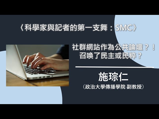 〈科學家與記者的第一支舞：SMC〉社群網站作為公共論壇？！召喚了民主或民粹？【needsRADIO X RSPRC】